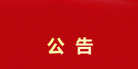 大秦售电贵州公司开除员工邓龙裕的<font color=