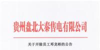 贵州盘北大秦售电有限公司关于开除员工邓龙裕的<font color=