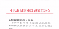 国家发改委回复30家单位解决增量配电网发展堵点的建议