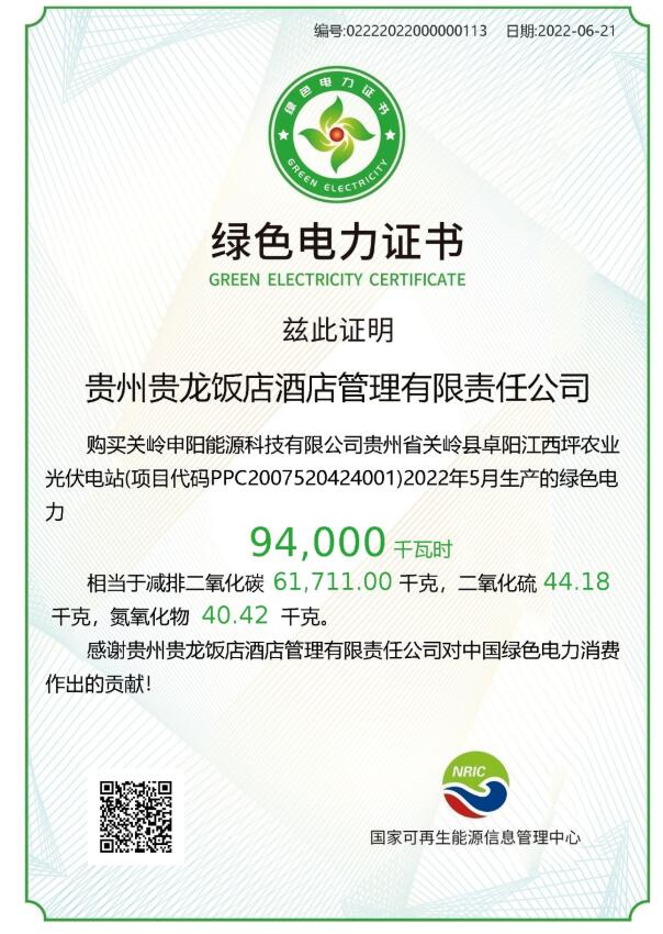 贵州首批绿色电力证书颁发
