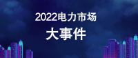 2022年电力市场十大热门事件