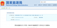 国家能源局2023年能源监管要点：扩大<font color=