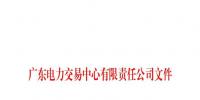 广东电力交易中心通报9家售电公司!虚假宣传、私自调整联动系数