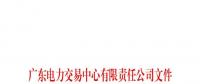 广东电力交易中心通报9家售电公司！虚假宣传、私自调整联动系数