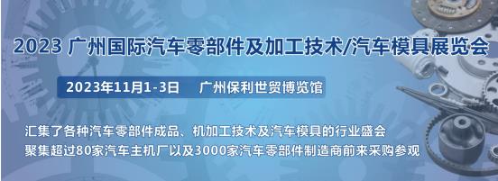 2023第十届广州国际汽车零部件、加工技术、汽车模具技术展览会