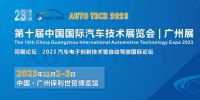 AUTO TECH 2023 第十届中国国际汽车技术展览会