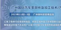 2023第十届广州国际汽车零部件、加工技术、<font color=
