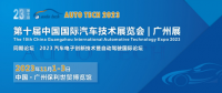 AUTO TECH 2023 第十届中国国际汽车技术展览会