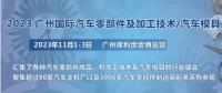 2023第十届广州国际汽车零部件、加工技术、汽车模具技术展览会