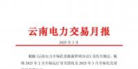 昆明电力交易中心发布云南电力交易月报（2023年3月）