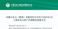 蒙西2023年4月工商业电力客户代理购电价格公布
