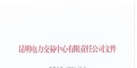 昆明电力交易中心：尽快办理售电公司信用保证退还有关事项