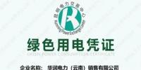 云南售电公司获取首批绿电凭证