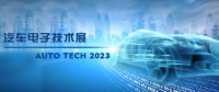 以汽车电子为翼，助推汽车行业发展--AUTO TECH 2023广州汽车电子展