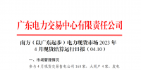 廣東電力交易中心:2023年4月10日南方(以廣東起步)<font color=
