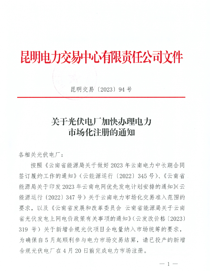 明电力交易中心：已投产的新增合规光伏电厂4月20日前完成电力市场注册