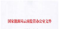 云南能监办公布<font color=