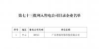 广东公布第七十三批列入售电公司目录企业名单
