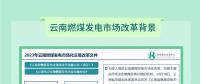 云南火电机组近年来首次实现全容量开机 市场机制显成效