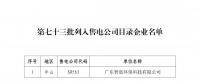 广东公布第七十三批列入售电公司目录企业名单