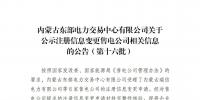 蒙东电力交易中心公示第十六批注册信息变更售电公司相关信息