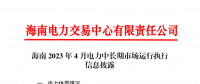 海南电力交易中心2023年4月电力中长期市场运行执行信息披露