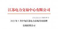江苏电力交易中心:2023年5月中旬江苏电力市场月内挂牌交易结果