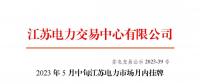 江苏电力交易中心：2023年5月中旬江苏电力市场月内挂牌交易结果