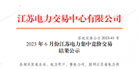 2023年6月份江苏电力集中竞价交易共成交电量47.69亿千瓦时