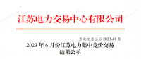 2023年6月份江苏电力集中竞价交易共成交电量47.69亿千瓦时