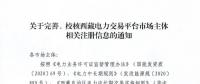 西藏电力交易中心完善、校核西藏电力交易平台市场主体相关注册信息