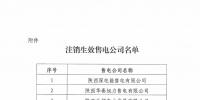陕西电力交易中心:4家售电公司注销生效
