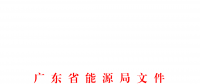 广东电力市场管理委员会成员名单公布