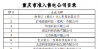 重庆市准入售电公司目录