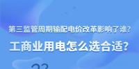 新电价影响了谁?工商业用电怎么选合适?
