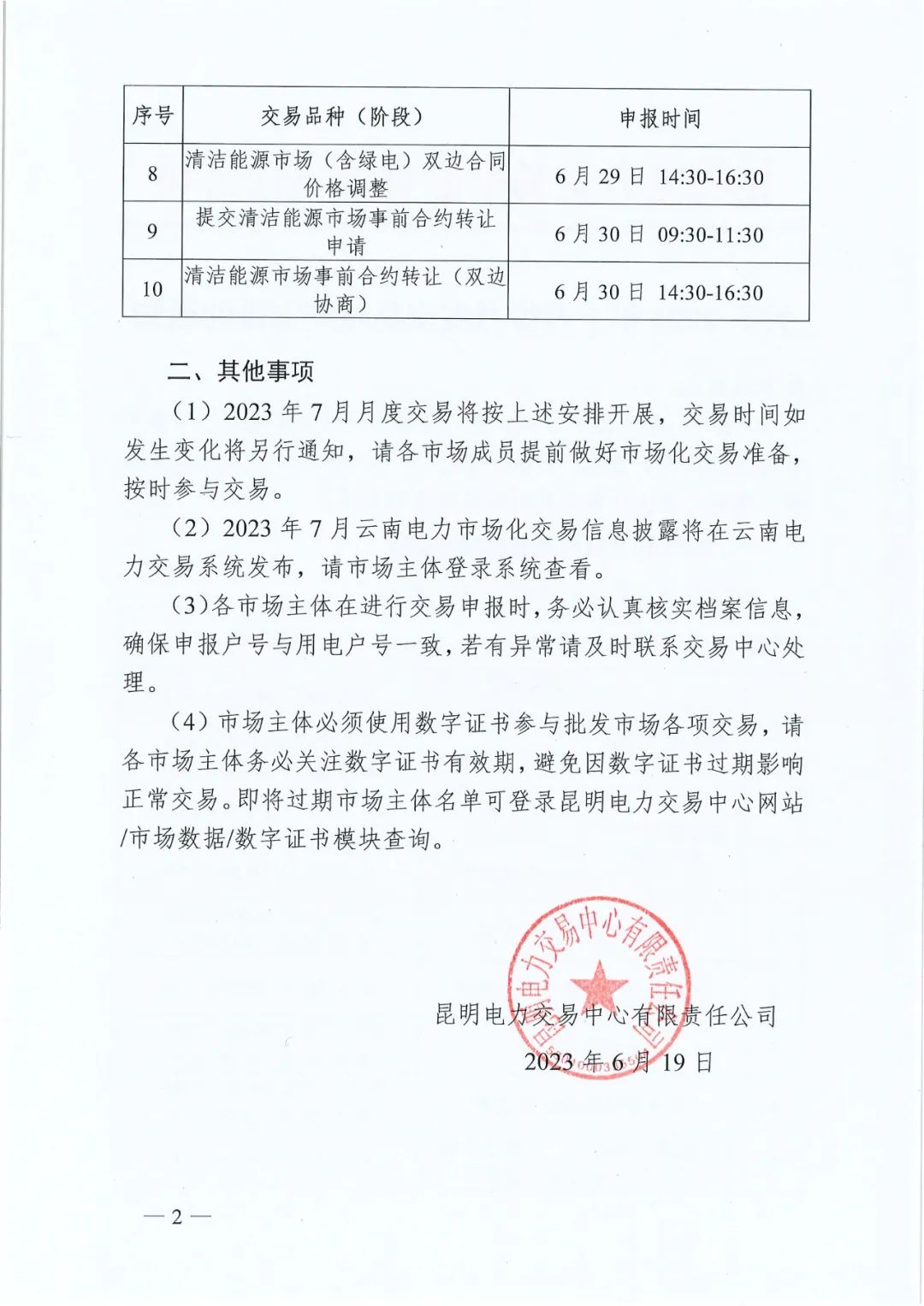 2023年7月份月度云南电力交易时间安排