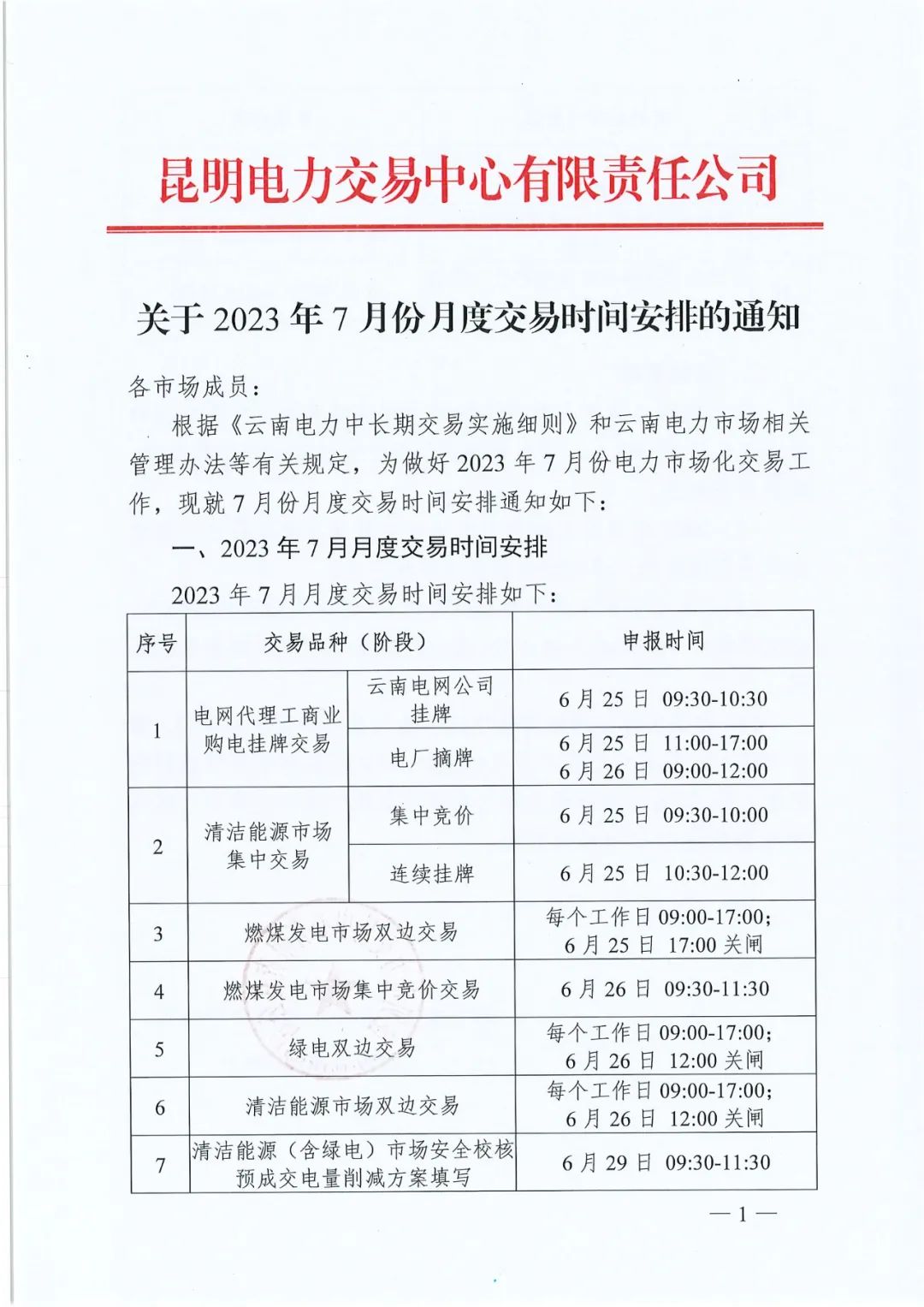 2023年7月份月度云南电力交易时间安排