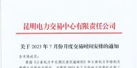 2023年7月份月度云南电力交易时间安排
