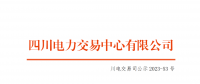 四川电力交易中心:1家售电公司申请退市