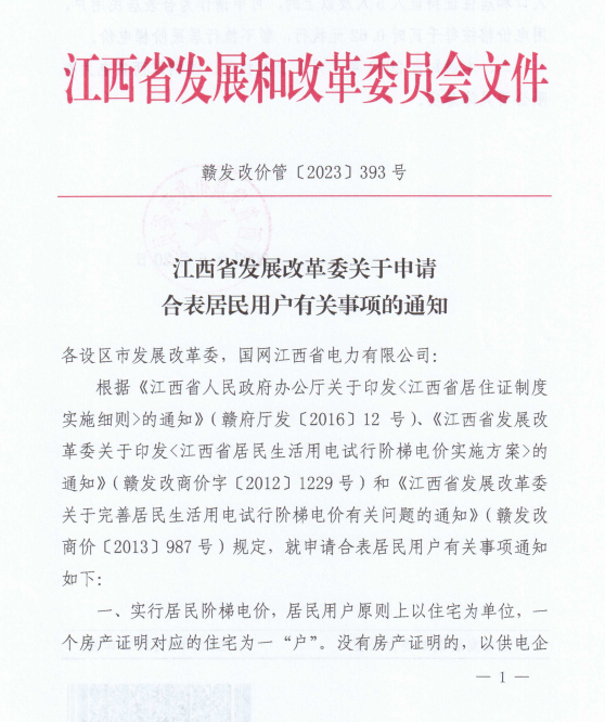 江西：合表居民用户用电价格按每千瓦时0.62元执行 暂不执行居民阶梯电价