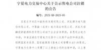宁夏电力交易中心:4家售电公司申请注销