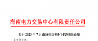 海南2023年7月市场化交易时间安排