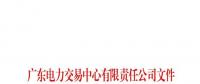 广东公布第七十五批列入售电公司目录企业名单