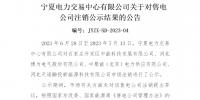 宁夏电力交易中心:售电公司4家在宁夏注销生效