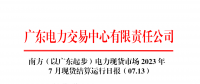 2023年7月13日南方（以广东起步）电力现货市场结算运行日报