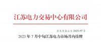 2023年7月中旬江苏电力市场月内挂牌交易结果公布