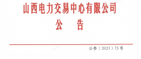 山西电力市场2023年度售电公司持续满足注册条件专项核查工作有关事项