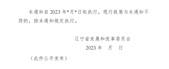 辽宁拟进一步完善分时电价机制