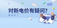电价那些事儿 | 对<font color=