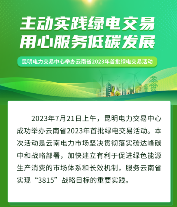 云南省2023年首批绿电交易活动完成